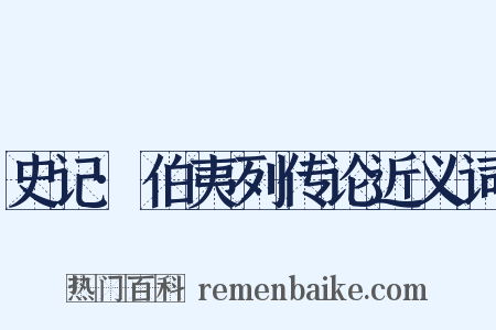 史记·伯夷列传论近义词是什么意思的图片